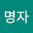 @김명자-d4m