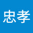 lo1muOZJ-xA-channel-avatar-忠孝神召會