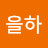 @이을하-h4t