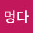 @멍멍다