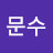 @박문수-n4n