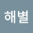 @해별-z8o