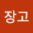 @장고-i8i