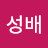 @서성배-d6i