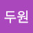 @강두원-s4w