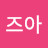 @가즈아-u9o