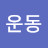 @배운동