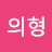 @이의형-t4p