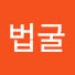 Yqqa1NKXubg-channel-avatar-법굴