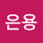 @주은용-i5o