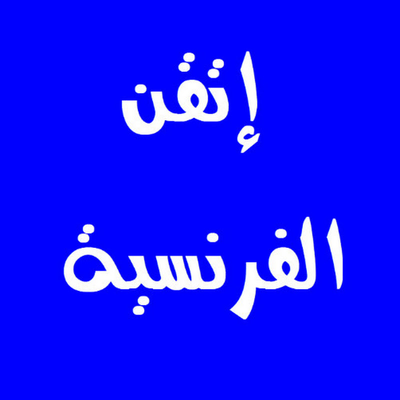 اتقن الفرنسية
