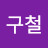 @정구철-v5v