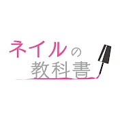 ネイルの教科書