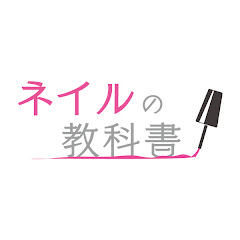 ネイルの教科書