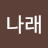 @나래-y6g
