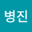 @최병진-p1f