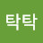 @송송탁탁