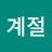 @계절-h5j