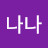 @나나-w3b3y