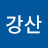 @강산-c3f