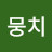 @뭉치-n6o