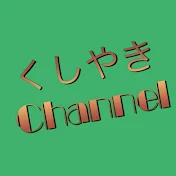 くしやき速報