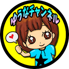 ゆうなチャンネルのアイコン