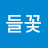@들꽃-n6r