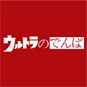 ウルトラのでんぱ
