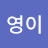 @영이-d1q9g