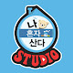 나혼자산다 STUDIO