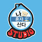 나혼자산다 STUDIO