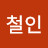@철인적다몰
