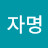 @윤자명-r4y