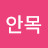 @김안목a