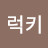 @초이럭키