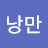 @낭만주의자-b5g