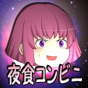 夜食コンビニのゆっくり実況