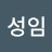 @백성임-o7n