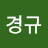 @여경규-g6o