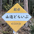 4rxNmFrQCsk-channel-avatar-山道どらいぶ