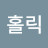 @제이홀릭-d8x