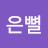 @은뼐