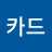@빅카드