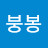 @붕봉-x7d
