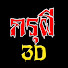 rA-I_DpHyTs-channel-avatar-กรุผี 3D