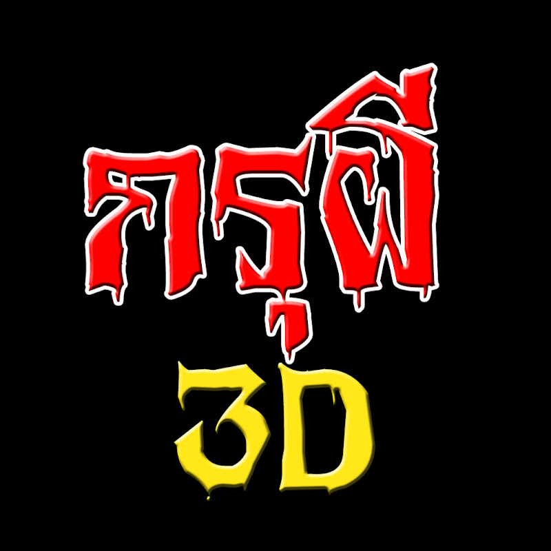 กรุผี 3D