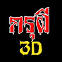 กรุผี 3D