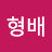 @이형배-i4f