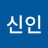 @황신인